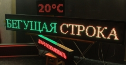 Светодиодная “Бегущая строка”