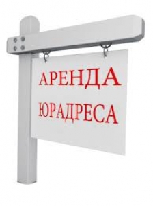 Аренда юридического адреса