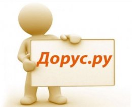 Сервис бесплатных объявлений Дорус.ру