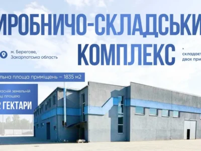 Без % Продаж від власника виробничо-складського комплексу м. Берегове