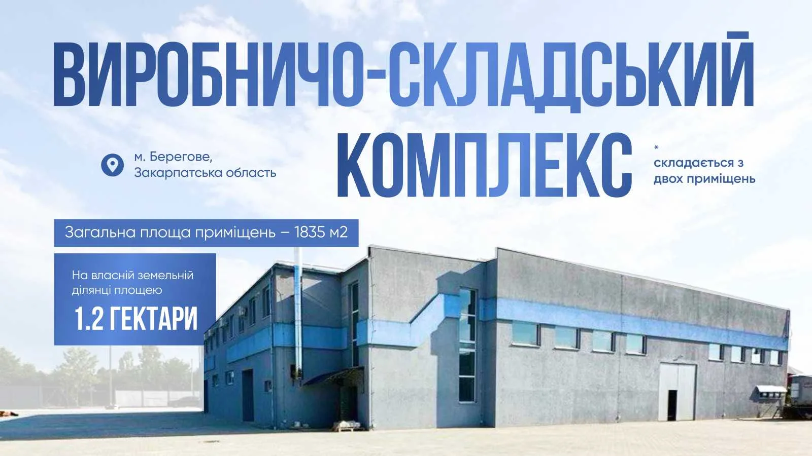 Без % Продаж від власника виробничо-складського комплексу м. Берегове